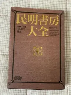 民明書房大全 1926年発行　シャレです 民明書房大全 1926年発行 シャレです 民明書房大全 1926年発行