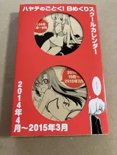ハヤテのごとく! 日めくりカレンダー