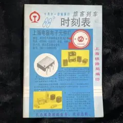 【中国鉄道】上海鉄路局 旅客列車時刻表 1988年10月