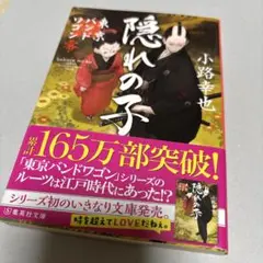 隠れの子 東京バンドワゴン零