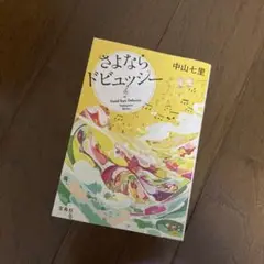 さよならドビュッシー