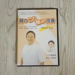 肩のこり痛み改善プログラム DVD　２枚組　上田康浩　うえだ整骨院
