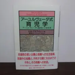 アーユルヴェーダ式育児学 : アーユルヴェーダの基礎と小児科学 31xjVN7GSUL._AC_SY200_QL15_.jpg