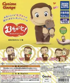 Curious George MUGYUTTO おさるのジョージ
