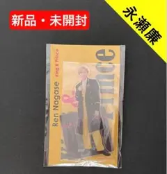 【新品未開封】キンプリ 永瀬廉 アクリルスタンド