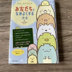 すみっコぐらしの お友だちとなかよくする方法