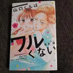 山口くんはワルくない(11)