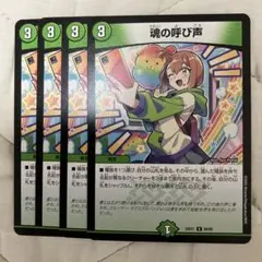 魂の呼び声　4枚