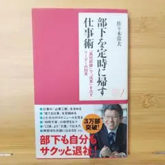 部下を定時に帰す仕事術 佐々木常夫