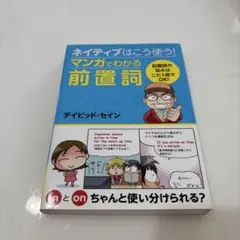 ネイティブはこう使う!マンガでわかる前置詞