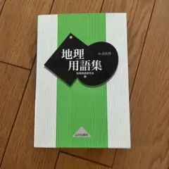 地理用語集 A・B共用
