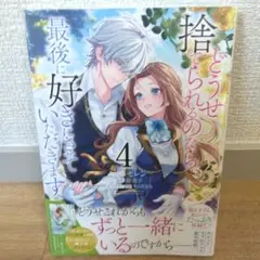 どうせ捨てられるのなら、最後に好きにさせていただきます 4 セレン