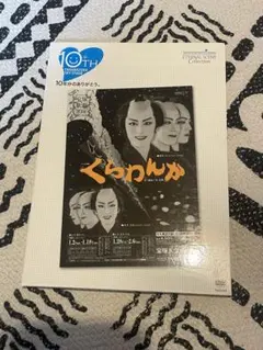 まゆみん【新品未開封】宝塚歌劇団　花組「くらわんか」  DVD 2025年最新】宝塚 くらわんかの人気アイテム - メルカリ