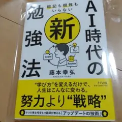 新品☆暗記も根性もいらないAI時代の新・勉強法