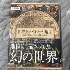 世界をまどわせた地図