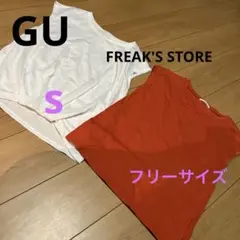 ⭐︎白gu.オレンジフリークスストア.2枚セット