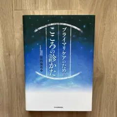 プライマリケアのためのこころの診かた
