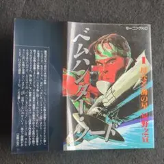 送料込　初版　ベムハンターソード 1巻 星野之宣　モーニングKC