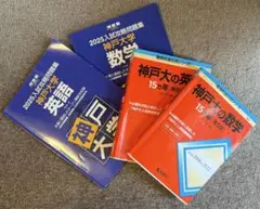 青本は一切書き込みなし 神戸大学 2025入試対策問題集 英語 数学