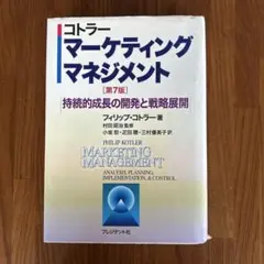 マーケティング・マネジメント : 持続的成長の開発と戦略展開