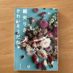かわいそうだね?
