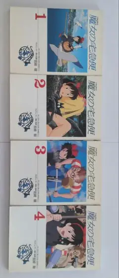 魔女の宅急便 全4巻セット