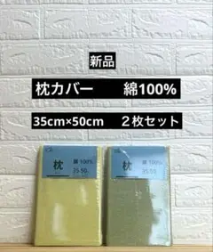 綿100% 枕カバーピロケース 35×50ファスナータイプ新品未使用　２枚セット