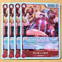 ワンピースカードゲーム　ラッキー・ルウ　ラッキールウ　R　4枚セット　①
