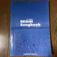 BEGIN Songbook ギター楽譜集