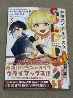 学園アイドルマスター GOLD RUSH 3巻　通常版