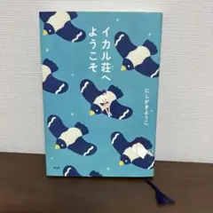 イカル荘へようこそ