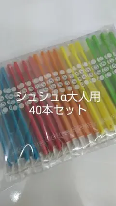人気です
大人用歯ブラシ
40本セット
歯科医院専用 シュシュα日本製