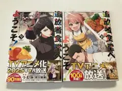 追放者食堂へようこそ！9・10巻 （ガルドコミックス） 2冊セット未開封品 新刊