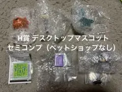 【セミコンプ】一番くじ　ジョジョ　H賞 デスクトップマスコット　おまけ付き