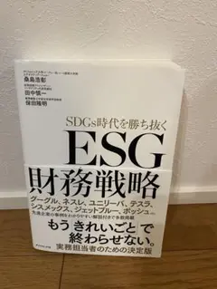 ESG財務戦略 SDGs時代を勝ち抜く