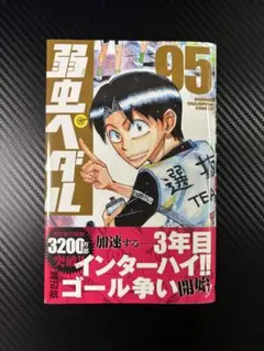 弱虫ペダル 95