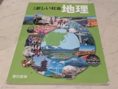 新しい社会 地理