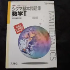 シグマ基本問題集 数学Ⅱ 新改版
