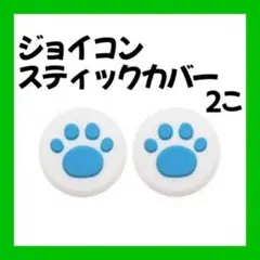 Switch スティックカバー 外白 内青 2個 肉球 ジョイコン