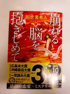 崩れる脳を抱きしめて 知念実希人 サイン入り