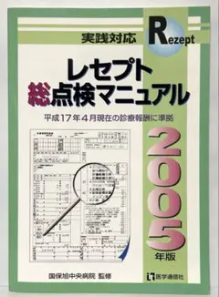 レセプト総点検マニュアル 2005年版　　　FA7
