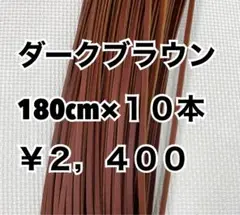 グラブレース　ダークブラウン　180cm×１０本