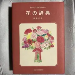 花の辞典
