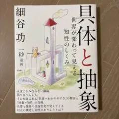 具体と抽象 世界が変わって見える知性のしくみ