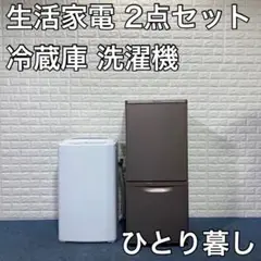 生活家電 2点セット 洗濯機 冷蔵庫 Haier Panasonic 一人暮らし