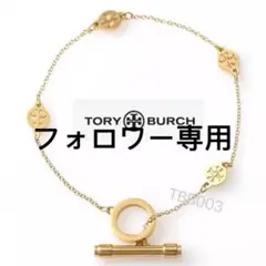 TBB003G4トリーバーチTory burch 定番 ブレスレット