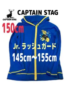 夏セール【新品】ラッシュガード 150 ユニセックス　長袖　キャプテンスタッグ