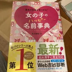 女の子のハッピー名前事典 最高の名前が見つかる!