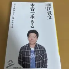 本音で生きる 堀江貴文