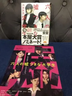 六人の嘘つき大学生（浅倉秋成）＆映画チラシ